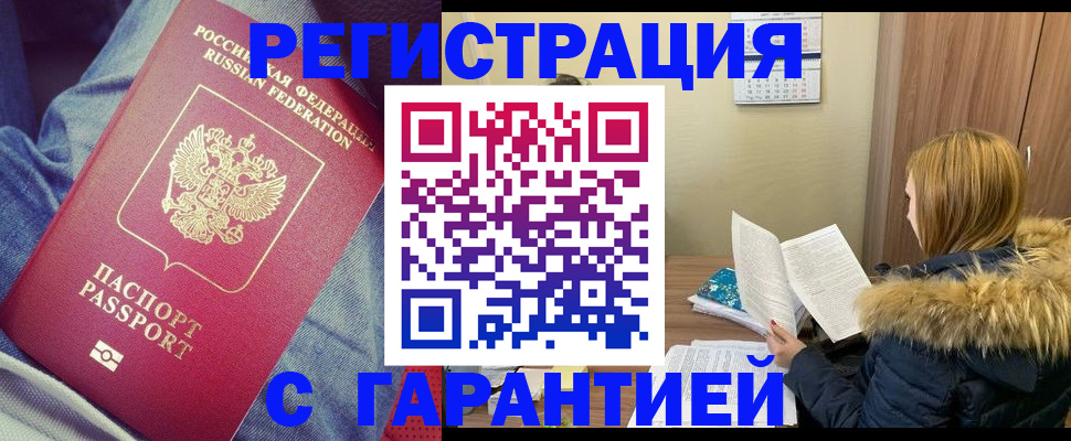 купить прописку в Ангарске